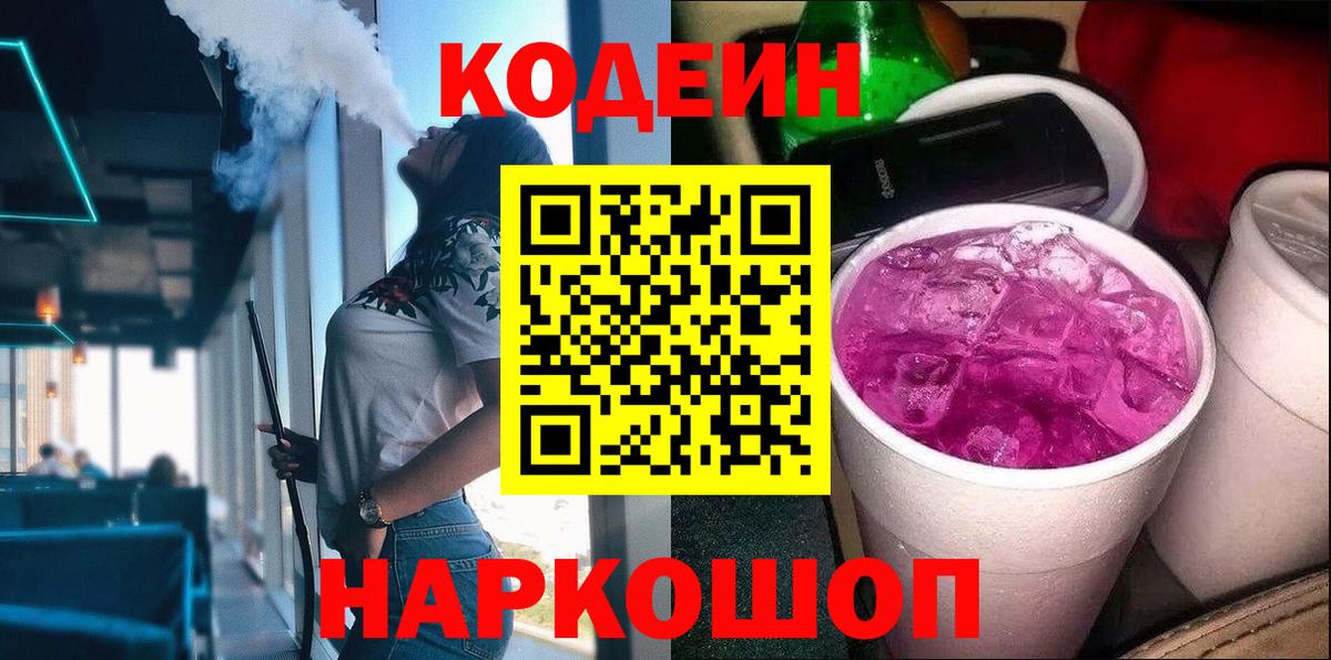 Кодеин Purple Drank  Codein напиток Lean (лин)  Вход с VPN  Елабуга 